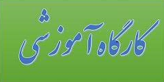 پیشنهاد ارائه کارگاه آموزشی