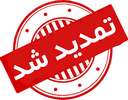 تمدید مهلت ارسال مقالات در همایش