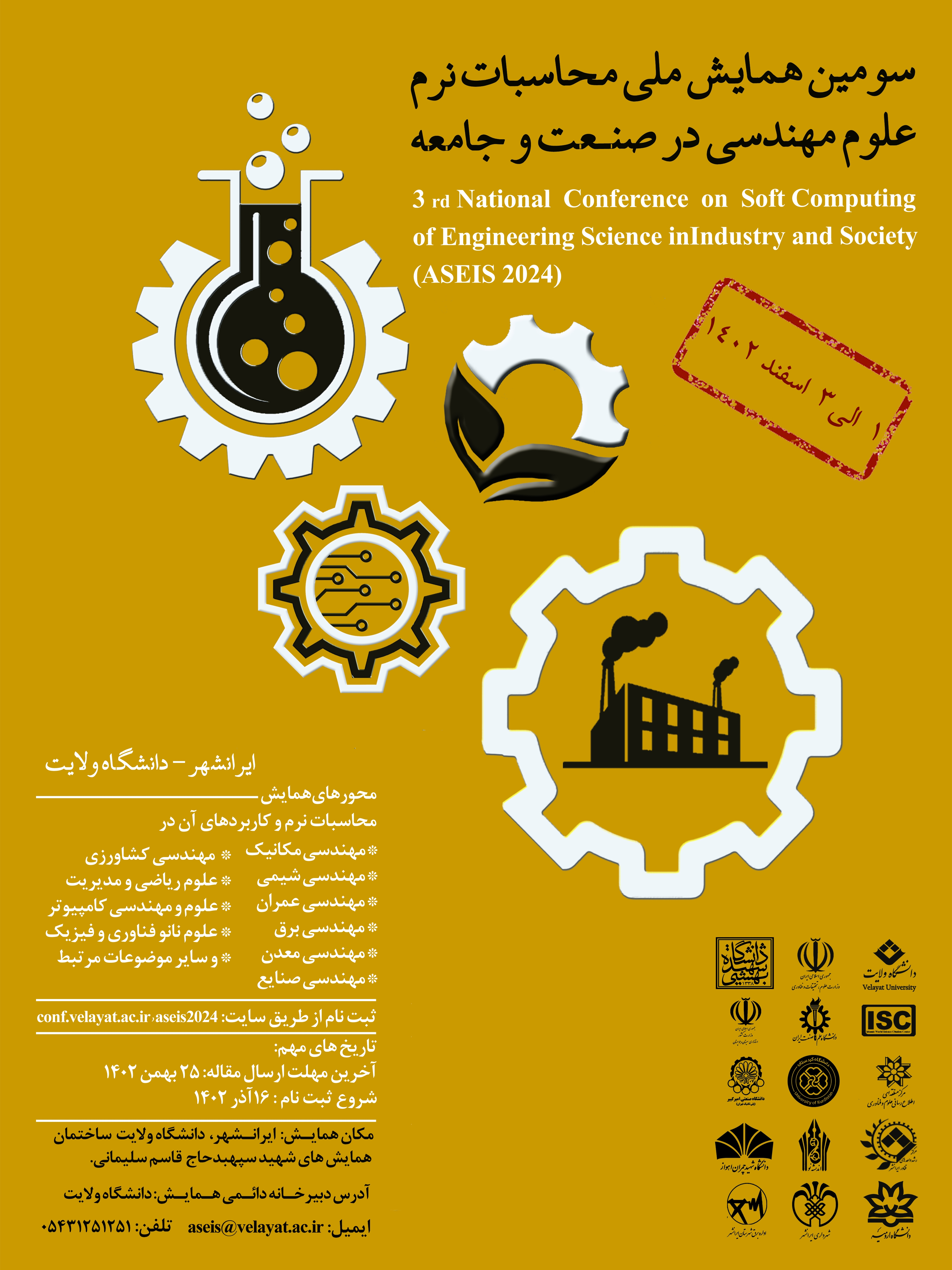 سومین همایش ملی محاسبات نرم علوم مهندسی در صنعت و جامعه