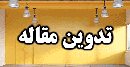 راهنمای تدوین و ارسال مقاله