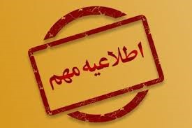اطلاعیه مهم (بارگذاری فایل پاور پوینت ارائه و فایل سخنرانی با فرمت mp4)