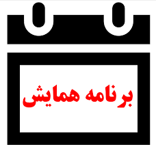برنامه کلی کنفرانس