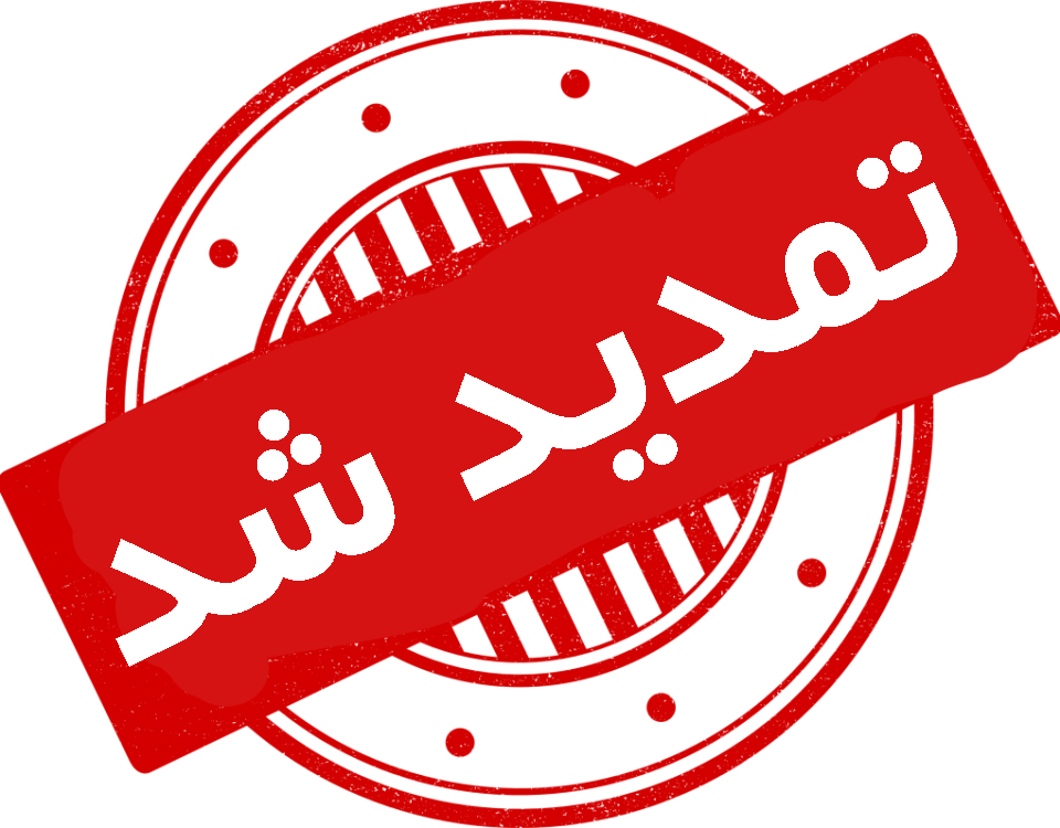 تمدید مجدد مهلت ثبت نام نهایی
