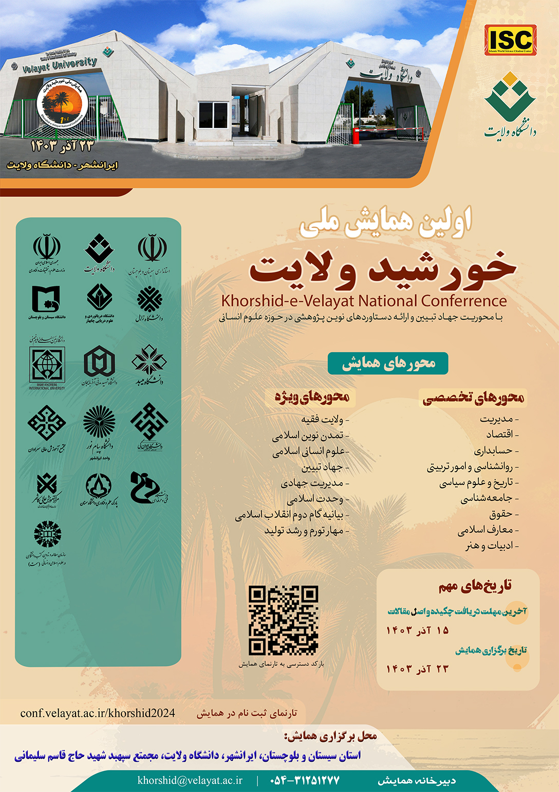 اولین همایش ملی خورشید ولایت با رویکرد جهاد تبیین