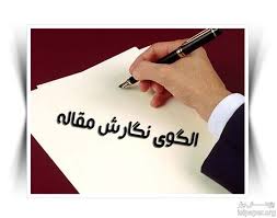 شیوه نامه نگارش مقالات